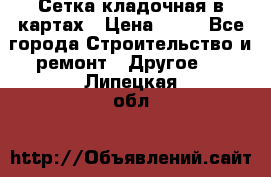 Сетка кладочная в картах › Цена ­ 53 - Все города Строительство и ремонт » Другое   . Липецкая обл.